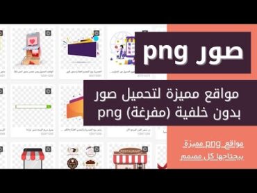 7 مواقع مميزة تحميل صور بصيغة png  بدون خلفية  كل ماتبحث عنة موجود فيها بتفيد كل مصمم 2021