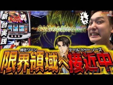 【スマスロ頭文字D2nd】”プロジェクトD”再始動!! 禁止令を食らうほど愛するアイツが帰ってきた!!【いそまるの成り上がり新台録】[パチスロ][スロット]いそまるよしき