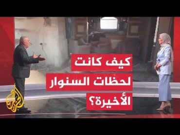 شاهد  تفاصيل عملية قتال جيش الاحتلال مع يحيى السنوار