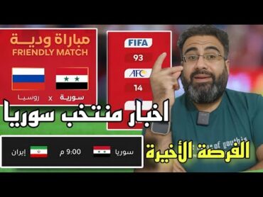 سوريا و إيران الفرصة الأخيرة // تثبيت مباراة سوريا و روسيا الودية // انطلاق الدوري السوري !!