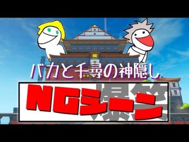 【爆笑NG集】もしも千と千尋の登場人物にバカがいたらこうなるww【バカと千尋の神隠し】