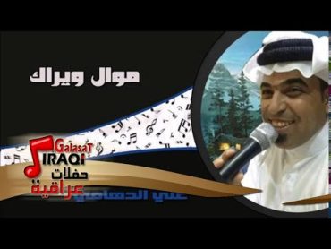 علي الدهامي   موال ويراك   جنت من اجي ليكولون اجه العيد  جلسات و حفلات عراقية 2016