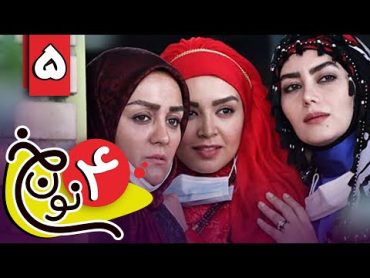 سریال نون خ 4  قسمت 5  Serial Noon Kh 4  Part 5