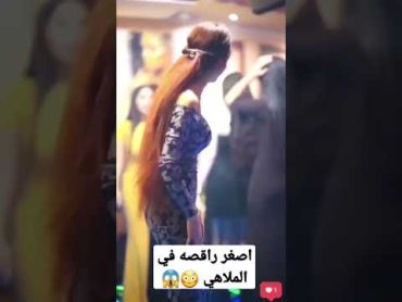 اصغر راقصه في الملاهي تحت سن 18سنه 😱😳 رقص بنات ملاهي