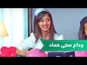 برنامج دردشه بنات  الحلقه الواحدة والعشرون  وداع سجى  قناة كراميش