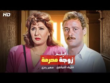 شاهد حصريًا فيلم  زوجه محرمه  بطولة فاروق الفيشاوي وسهير رمزي  Full HD