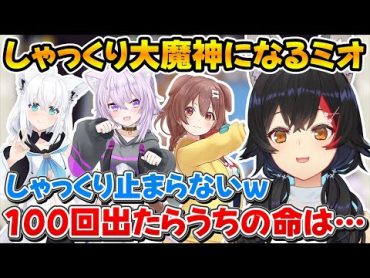 しゃっくりが止まらなくなるミオしゃと思わぬ方法で見事に止めるおかゆんｗ【ホロライブ/大神ミオ/白上フブキ/猫又おかゆ/戌神ころね】