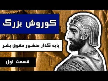 کوروش بزرگ : پایه گذار منشور حقوق بشر  قسمت 1/2