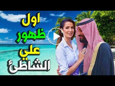 اول ظهور علي الشاطئ لـ الاميرة رجوة ومحمد بن سلمان بعد خبر خطوبتهم يشعل المواقع !!