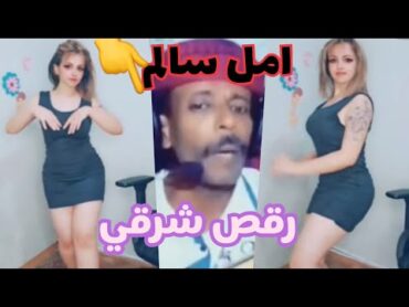 امل سالم مع فنان كوميدي ‏شاهد ‏أحلى رقص