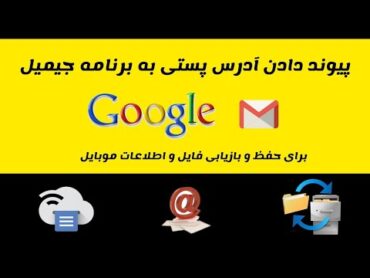 ایجاد حساب گوگل در گوشی‌ موبایل Google  Account  گوگل اکانت