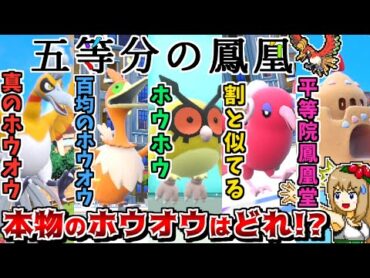 "ホウオウ統一"なら誰が本物のホウオウか見分けがつかなくて相手が大混乱するので勝てる説【ポケモンSV】【ゆっくり実況】