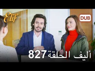 أليف الحلقة 827  دوبلاج عربي