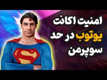 آموزش افزایش امنیت اکانت یوتوب با فعال سازی تایید دو مرحله ای