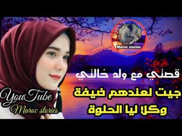 قصتي مع ولد خالتي كيفاش خلاني نتزعط فيه حتى كلا ليا الحلوة