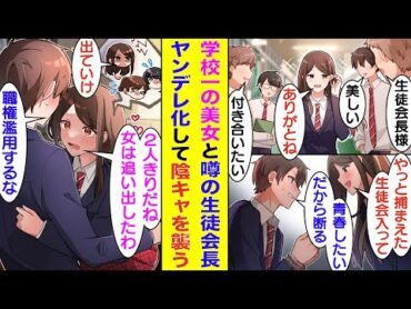 【漫画】学校一美人な生徒会長に生徒会へ勧誘されて「青春したいからお断り」と答えた俺。縛り上げられて強制的に生徒会の会計に任命された。彼女の正体は俺と2人きりになって独り占めしたい超束縛系女子だった。