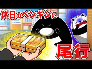 【社畜】休日のペンギンを尾行してみた【アニメ】