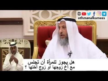 هل المرأه يجوز تجلس مع اخو الزوج او زوج اختها للشيخ عثمان الخميس