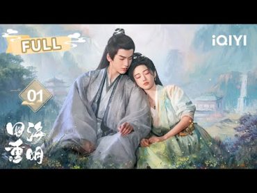 【FULL】鬼马毒医遇上在逃帝君😍奇葩反差的修仙路即将开启🥳  四海重明 Love&39;s Rebellion EP01  景甜 张凌赫  ✦ 爱奇艺东方奇幻 ✦