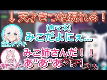 【高IQ】声マネだけで全員を騙す天才キツネに狩り尽くされるホロメンたち【ホロライブ切り抜き】