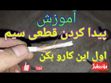 آموزش پیدا کردن قطعی سیم انتن(اول این کارو انجام بده بد به نصاب زنگ بزن) نصب ماهواره