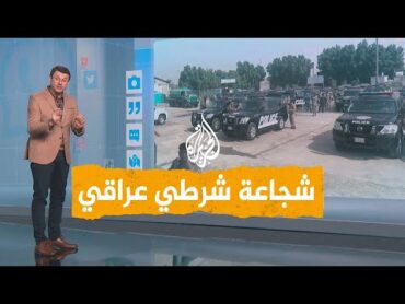 شبكات  شجاعة شرطي عراقي تمنع حصول مجزرة في بغداد