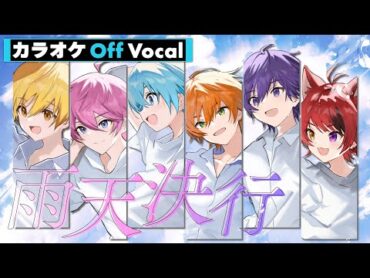 【カラオケ】雨天決行／すとぷり【Off Vocal】