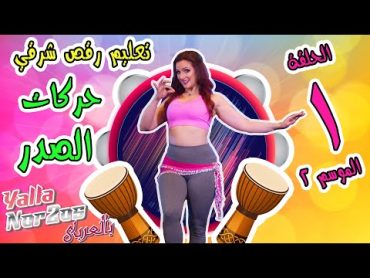 تعليم رقص شرقي – حركات الصدر مع زارا  الموسم الثاني   Learn Belly Dance – Chest lifts / drops Zara