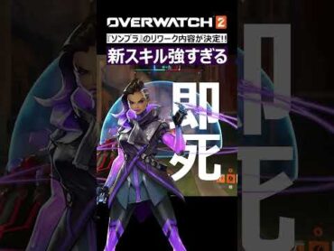 【OW2】ソンブラの新技が強すぎる！リワーク内容を解説！｜オーバーウォッチ2 shorts