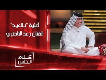 أغنية "بالعيد" للفنان رعد الناصري  كلام الناس