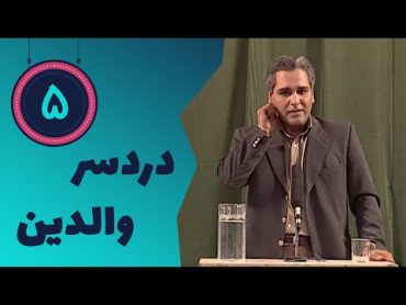 Serial Dardesare Valedeyn  Part 5  سریال دردسر والدین  قسمت 5