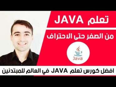 افضل دورة تعلم Java من الصفر حتى الاحتراف  Java course in Arabic