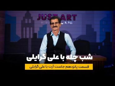 شب یلدا با « علی گرایلی » قسمت ۱۵ جاست آرت هنرمند مازندرانی