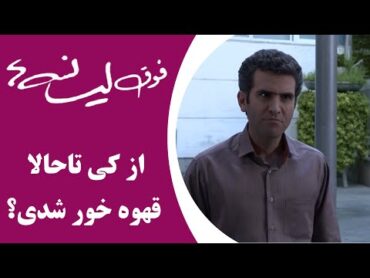 Serial Foghe Lisanseha  سریال فوق لیسانسه‌ها  از کی تاحالا قهوه خور شدی؟