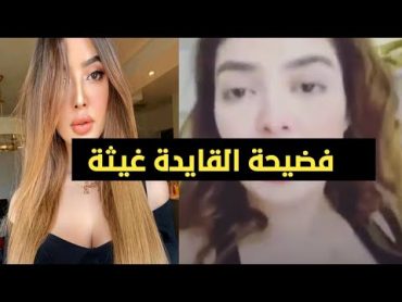 فضيحة القايدة غيثة +18