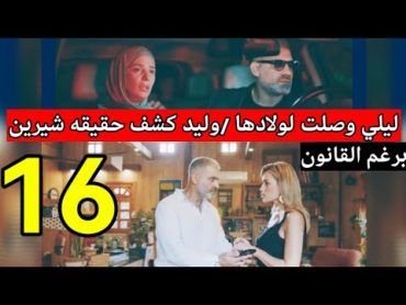 مسلسل برغم القانون ملخص الحلقه 16/ليلي وصلت لولادها وشرط فاتن للصلح