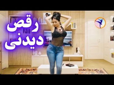 رقص دیدنی و جذاب دختر ایرانی رقص دخترونه فارسی با آهنگ رقص شاد به همراه آموزش رقص persian dance