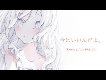 今はいいんだよ。 / MIMI【Covered by Kotoha】