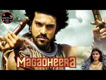 اقوى فيلم ماغادهيرا ( بيرفا ) رام شاران  Magadheera Hindi Dubbed Full  Ram charan