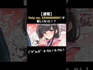 【速報】Help me, ERINNNNNN!!が新しくなった！！！