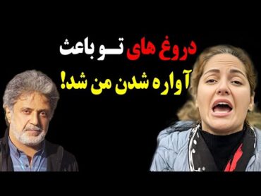 حمله تند و بیسابقه مهناز افشار به داریوش اقبالی و افشاگری او درباره بلایی که داریوش به سرش آورد!