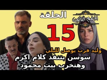 مسلسل برغم القانون الحلقة 15الخامسة عشر وليد قرب يوصل لليلي وسوسن بتنفذ مخطط اكرم علي محمود