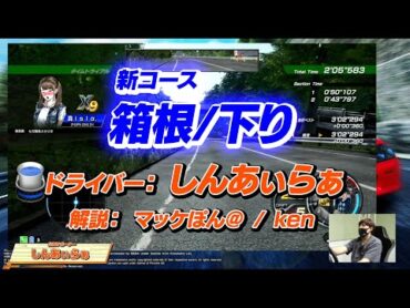 【頭文字DAC】新コース『箱根／下り』を公認サポーター＆マッケぽん＠が徹底解説！【頭文字D THE ARCADE】