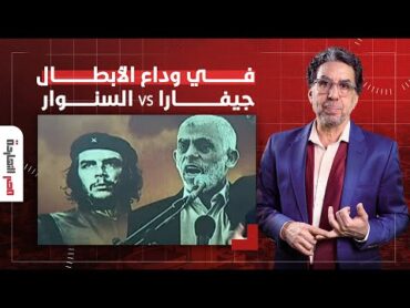 في وداع الأبطال.. من جيفارا إلى السنـ ـ ـوار "مصر النهاردة" يستعرض قصة بطلين وشاعرين!!