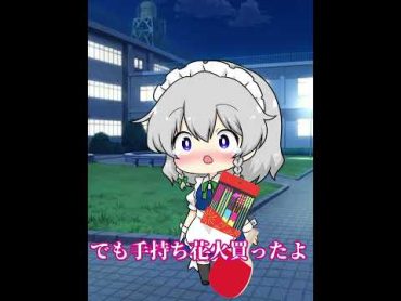 【修正済み】花火大会の日に部活さあーあー行きたかったな東方project東方十六夜咲夜咲夜レミリアスカーレットレミリアかわいいボカロshorts