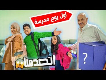 اول يوم مدارس 🚌 في البيت الجديد🏠 (اتصدمنا)😱