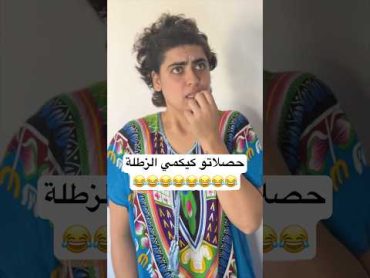 حصلاتو كيكمي الزطلة 😂 zyadcomedy shorts short النانون بابا سكر مغربية حب funnyshorts ضحك