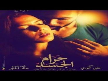 فيلم المصري حرام الجسد جديد