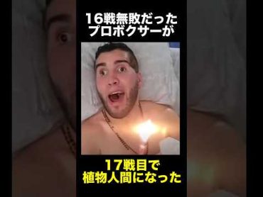 無敗のプロボクサーが植物人間になった事件　　　　　　　　　事件 プロボクサー 試合  悲劇