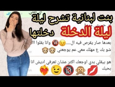 ليلة الدخلة بنت لبنانية تتكلم عن ليلة دخلتها مع زوجها 18+ الجزء الاول